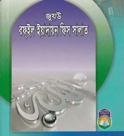 জুযউ রফইল ইয়াদায়ন ফিস সালাত (সালাতে হস্তদ্বয় উত্তোলন) - PDF