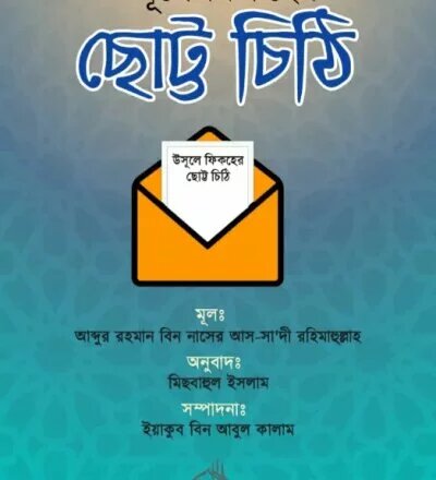 উসূলে ফিকহের ছোট্ট চিঠি - PDF