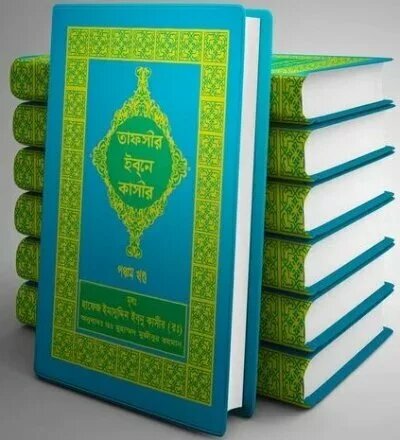 তাফসীর ইবনে কাসীর (১-১৮ খণ্ড) - PDF