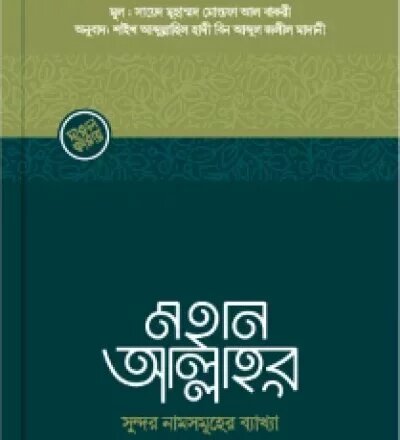 আল্লাহর সুন্দর নাম সমূহের ব্যাখ্যা - PDF