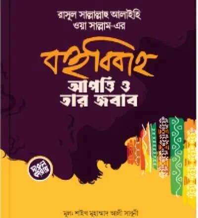 রাসূল (ﷺ) এর বহুবিবাহ আপত্তি ও তার জবাব - PDF