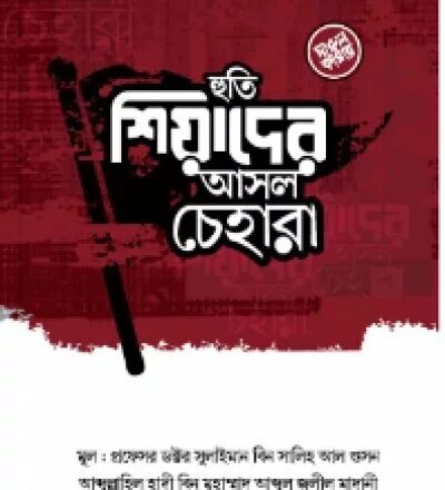 হুতী শিয়াদের আসল চেহারা - PDF