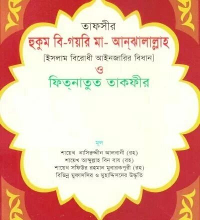 তাফসীর হুকুম বি গয়রি মা আন‌ ঝালাল্লাহ ও ফিতনাতুত তাকফীর - PDF