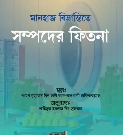 মানহাজ বিভ্রান্তিতে সম্পদের ফিতনা - PDF