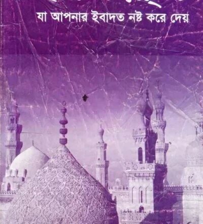 হারাম রিযক - PDF