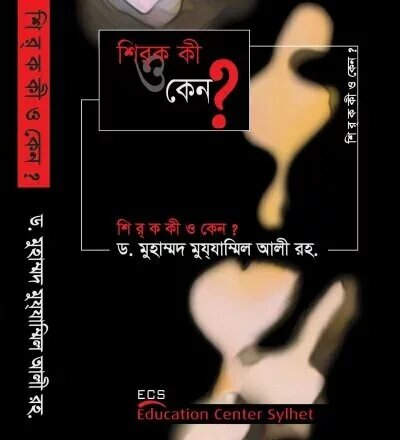 শিরক কী ও কেন? (২য় খণ্ড) - PDF