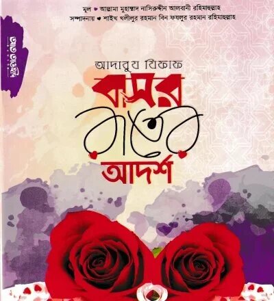 আদাবুয যিফাফ বাসর রাতের আদর্শ - PDF