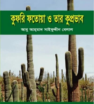 কুফরি ফতোয়া ও তার কুপ্রভাব - PDF