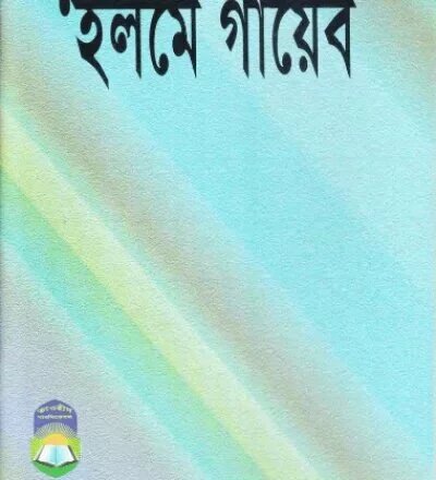 ইলমে গায়েব - PDF