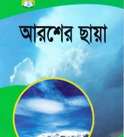 আরশের ছায়া - PDF