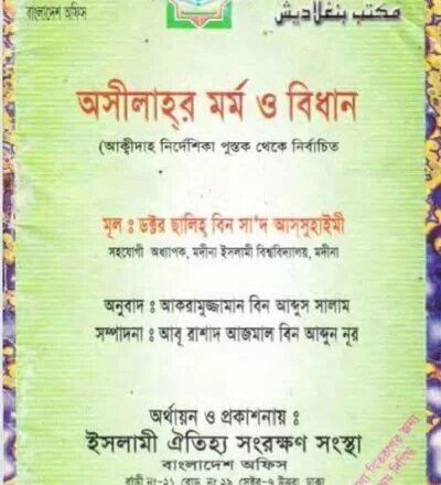 অসীলাহর মর্ম ও বিধান - PDF