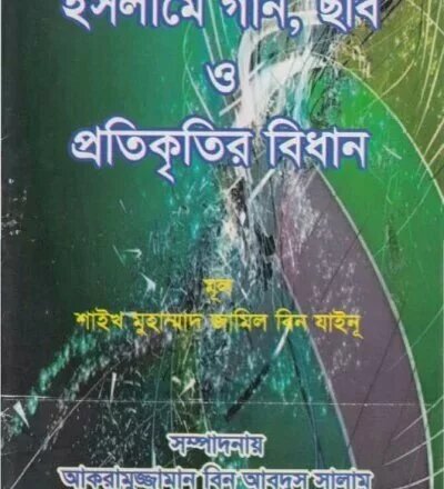 ইসলামে গান ছবি ও প্রতিকৃতির বিধান - PDF