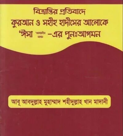 কুরআন ও সহীহ হাদীসের আলোকে ঈসা (আ)-এর পুন:আগমন - PDF