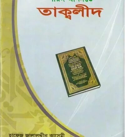 শারঈ মানদন্ডে তাকলীদ - PDF