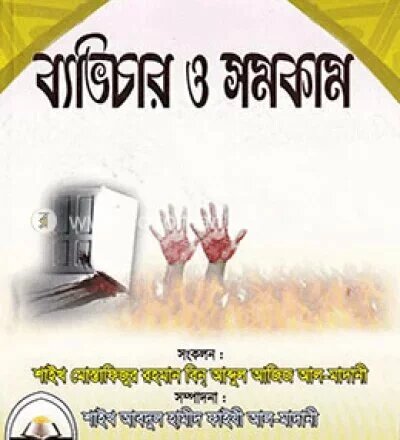 কুরআন ও সহীহ হাদীসের আলোকে ব্যভিচার ও সমকাম - PDF