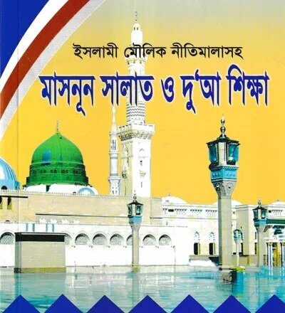 মাসনূন সালাত ও দুআ শিক্ষা - PDF