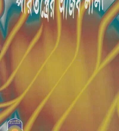 পীরতন্ত্রের আজবলীলা - PDF