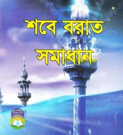 শবে বরাত সমাধান - PDF