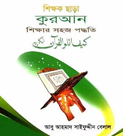 শিশু ও বয়স্কদের কুরআন শিক্ষার সহজ পদ্ধতি - PDF