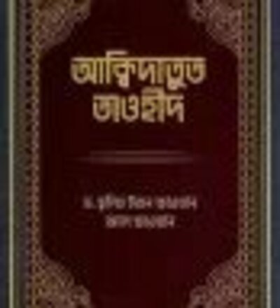 আক্বীদাতুত তাওহীদ - Akidatut Tawheed