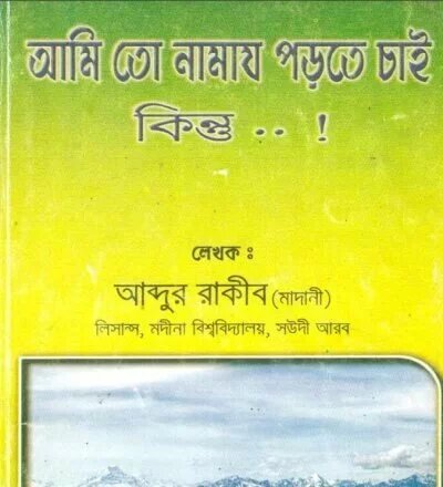 আমি তো নামায পড়তে চাই কিন্তু - PDF