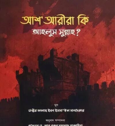 আশআরীরা কি আহলুস সুন্নাহ? - PDF