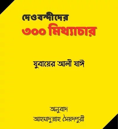 দেওবন্দীদের ৩০০ মিথ্যাচার - PDF