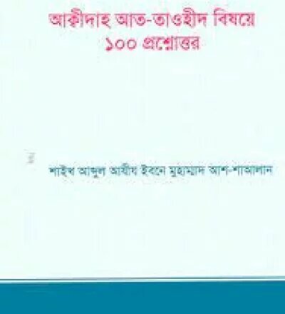 আক্বীদাহ আত-তাওহীদ বিষয়ে ১০০ প্রশ্নোত্তর - PDF