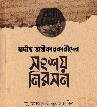 হাদীছ অস্বিকারকারীদের সংশয় নিরসন - PDF