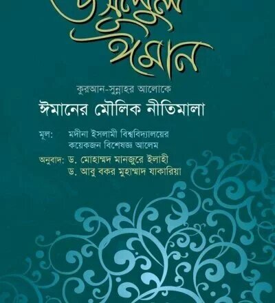 উসূলুল ঈমান : ঈমানের মৌলিক নীতিমালা - PDF