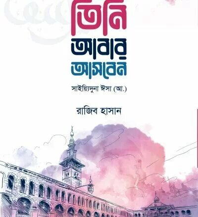 তিনি আবার আসবেন - PDF