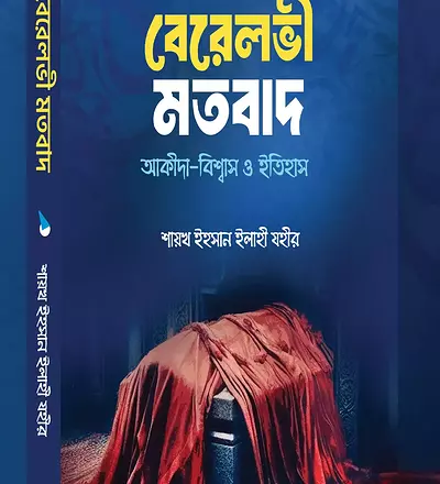 বেরেলভী মতবাদ আকিদা বিশ্বাস ও ইতিহাস - PDF