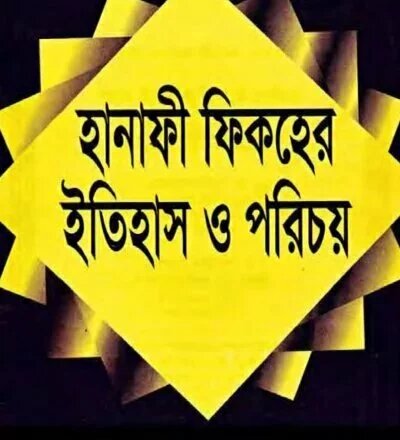 হানাফী ফিকহের ইতিহাস ও পরিচয় - PDF