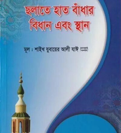 সালাতে হাত বাঁধার বিধান এবং স্থান - PDF