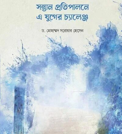 সন্তান প্রতিপালনে এ যুগের চ্যালেঞ্জ - PDF