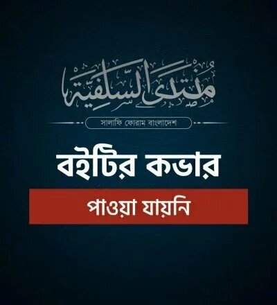 সারা বিশ্বে একই দিনে ছিয়াম ও ঈদ? - PDF