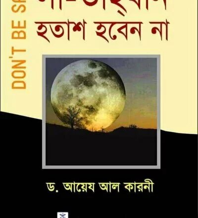 লা তাহযান হতাশ হবেন না - PDF