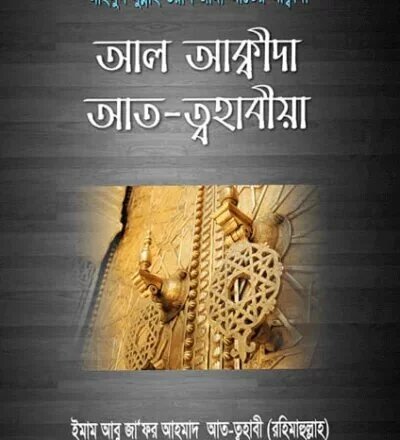 আল আক্বীদাহ আত-ত্বহাবীয়া (মূল) - Al Akidah At Tohabiyah - PDF