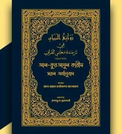 আল-কুরআনুল কারীম সরল অর্থানুবাদ - PDF