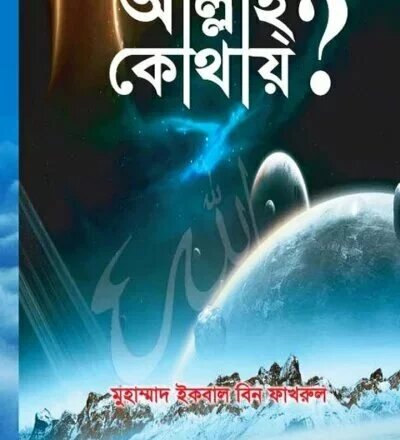 আল্লাহ কোথায় - pdf