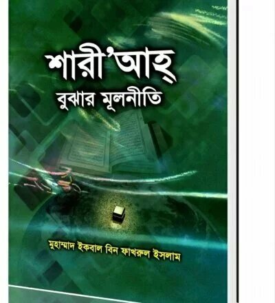 শরীআহ বুঝার মূলনীতি - PDF