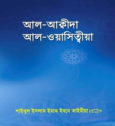 আল আক্বীদাহ আল ওয়াসিত্বীয়া (মূল) - Al Akidah Al Wasittiya - PDF