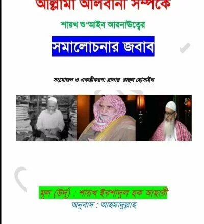 শাইখ নাসিরউদ্দিন আলবানী রহ. এর উপর অভিযোগের জবাব - PDF