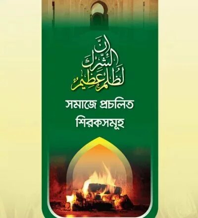 সমাজের প্রচলিত শিরক সমূহ - PDF