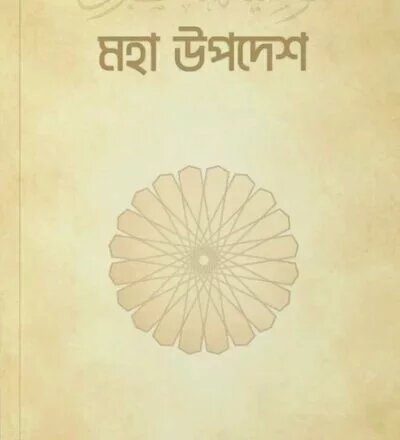 মহা উপদেশ (আল ওয়াছ্বীইয়াতুল কুবরা) - Moha Upodesh - PDF