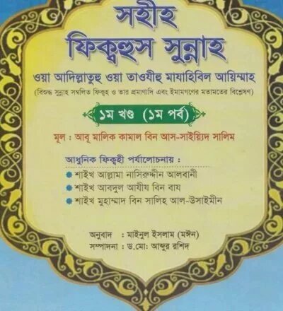 সহীহ ফিক্বহুস সুন্নাহ (১ম খণ্ড) - PDF