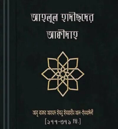 আহলুল হাদীছদের আক্বীদাহ - Ahlul Hadisder Akidah - PDF