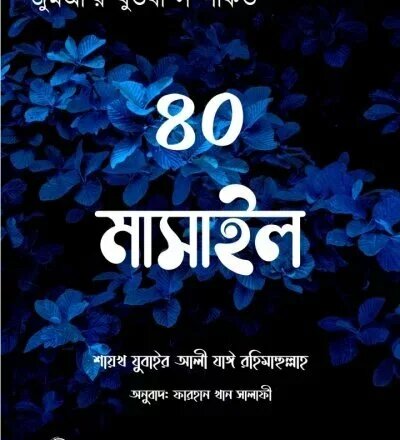 জুমআ'র খুতবা সম্পর্কিত ৪০ মাসাইল - PDF