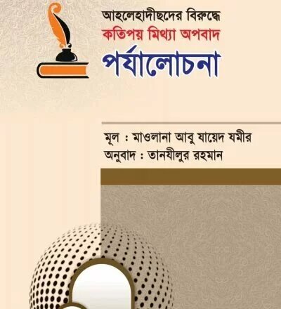 আহলহাদীসদের বিরুদ্ধে কতিপয় মিথ্যা অপবাদের পর্যালোচনা - PDF