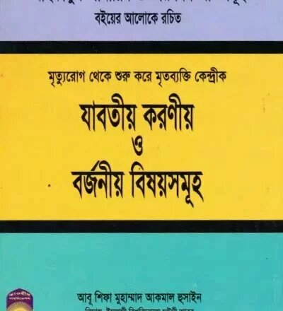 মৃত্যু রোগ থেকে শুরু করে মৃত্যু কেন্দ্রিক যাবতীয় করনীয় বর্জনীয় বিষয়সমূহ - PDF